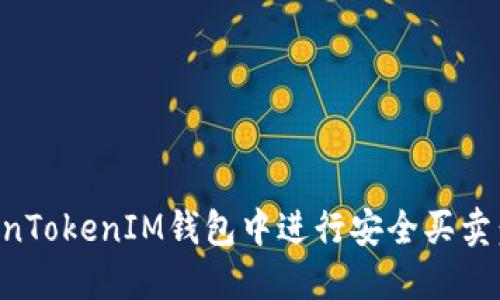 如何在TokenTokenIM钱包中进行安全买卖：一步步指南