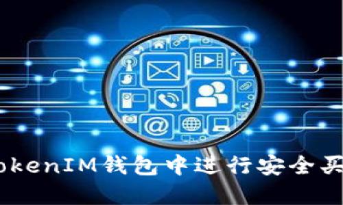 如何在TokenTokenIM钱包中进行安全买卖：一步步指南