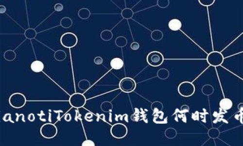 bianotiTokenim钱包何时发币？