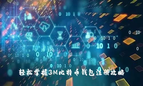 轻松掌握3M比特币钱包注册攻略