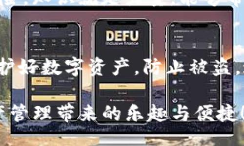 xiaoti/xiaoti
Tokenim, 防盗, 安全措施/guanjianci

什么是Tokenim？
Tokenim是一个专注于提供数字资产安全管理和安全防护的应用平台。近年来，随着区块链技术的迅猛发展，Tokenim作为一款创新工具，被越来越多的用户所关注。然而，如何安全地管理和保护自己的Tokenim账户，防止账号被盗，成为每个用户不可忽视的重要环节。

账号被盗的后果
想象一下，您辛辛苦苦积累的数字资产，转瞬间就被不法分子掠夺，任何人都无法承受这样痛心的遭遇。因此，保护Tokenim账号安全，是每位用户的责任与义务。我们有必要深入了解可能带来的风险，以及如何有效采取措施以防止损失。

Tokenim账号的安全威胁是什么？
在漫长的数字资产发展历程中，黑客攻击、恶意软件、钓鱼网站等各种威胁层出不穷。黑客通过攻击用户的设备，获得可怕的数据访问权限，而这直接危害了每个用户的Tokenim账户安全。
此外，有一些钓鱼手段以假冒网站的形式出现在网络中，诱导用户在虚假的网页上输入敏感信息。一旦用户上当，即使是在安全防护较好的情况下，也会瞬间沦为被盗的目标！多么令人痛心啊！

如何增强Tokenim的安全性？
为了有效防止Tokenim账户被盗，用户可以采取以下几种策略进行保护：

h41. 使用复杂强密码/h4
简单的密码不仅容易被破解，还可能使您的账户面临极大的安全威胁。使用长度在12位以上，包括字母、数字及特殊字符的组合密码，能够大幅度提升账户的安全性。更重要的是，定期更换密码也是一项有效措施！这将让黑客无从下手，同时增强您的信息保护意识。

h42. 启用双重身份验证（2FA）/h4
双重身份验证就像给您的账户安装了一道严密的大门。即使黑客得到了你的密码，如果没有第二步的验证码，他们依然无法访问你的账户！许多应用程序和平台都提供了这个功能，切记将其打开，便于增强安全性。它将成为您抵御盗窃的重要盾牌！

h43. 定期检查账户活动/h4
了解您的Tokenim账户活动至关重要！定期检查登录记录和交易历史，及时发现异常行为并采取措施，才能确保您的资产不受损失。设想一下，若一旦发现可疑活动，是否能在第一时间停止损失？多么安心啊！

h44. 不轻易点击陌生链接/h4
在数字时代，保护敏感信息的安全尤为重要。请务必保持警惕，不要随意点击来自不明来源的链接，这可能会将您引向钓鱼网站。保持警觉，时刻提醒自我，才能有效避免悲剧的发生！

h45. 使用安全的网络环境/h4
尽量在安全的网络环境下管理Tokenim账户，避免在公共Wi-Fi下执行账户操作，这些公开网络往往容易遭受到攻击。选择可靠与安全的网络一定能够为您的账户增加层层保护，减少盗窃的风险！

h46. 及时更新安全软件/h4
保持计算机和手机端的安全软件及时更新，确保获得最新的安全保护和防火墙支持。更新可以修补系统漏洞，增强用户的防赖力度！多么重要的措施，绝不可忽视呀。

h47. 了解最新的安全威胁/h4
随着数字化时代的不断推移，安全威胁也在不断更新。提升自己的安全意识，了解当前流行的网络犯罪手法，能够帮助您规避许多潜在的风险。知识就是力量，能够帮助您提高警觉，保护个人信息安全！

总结与展望
Tokenim的安全防护措施不仅仅是技术层面的防范，更多的是用户意识的提升！生活在这个信息化时代，每个人都应对自身的安全负责，保护好数字资产，防止被盗。这不仅是对自己财富的呵护，也是对个人信息安全的重视。每一条建议的落实，在您的细致关注下，必将成为保护Tokenim账户的坚固后盾！

无论技术如何发展，我们的警觉性和行动力永远是对抗网络违规行为的第一道防线。希望每位Tokenim用户都能够安全无忧，享受数字资产管理带来的乐趣与便捷！同心协力，让我们一起交织出一条更为安全的网络世界之路！