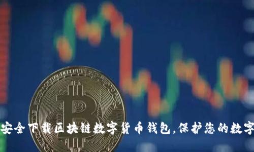 如何安全下载区块链数字货币钱包，保护您的数字资产