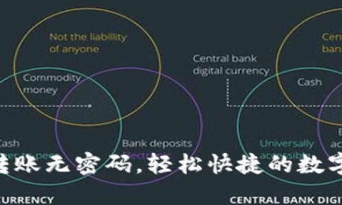 Tokenim转账无密码，轻松快捷的数字资产转移