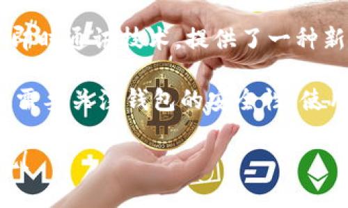 在讨论“IM冷钱包需要单独创建吗”这个问题之前，我们需要了解冷钱包的基本概念以及如何使用它们来确保我们的数字资产安全。

什么是冷钱包？
冷钱包是指与互联网完全隔离的加密货币存储设备或者软件。这意味着，即使黑客入侵了互联网环境，他们也无法接触到我们的冷钱包，从而保护我们的资产免受损失。冷钱包通常被认为是存储大量数字货币的最佳选择，因为它们提供了最高级别的安全性。

IM冷钱包的功能与特点
IM冷钱包，或称为Instant Messaging冷钱包，结合了即时通讯的便捷性与冷钱包的安全性。它允许用户通过一种安全的方式进行交易和存储。然而，IM冷钱包的安全性依赖于你是否正确配置它们，以及是否理解其工作原理。

冷钱包需要单独创建吗？
在选择是否需要单独创建IM冷钱包之前，我们需要考虑几个因素：

ul
  li你的资产规模：如果你持有大量的加密货币，单独创建一个冷钱包是非常有必要的。这可以帮助你最大限度地减少风险。/li
  li安全性：冷钱包的主要优势是安全性，单独创建可以提供更强的隔离，从而降低被黑客攻击的风险。/li
  li使用频率：如果你频繁交易，可能会需要一个热钱包来满足你的快速需求。但为了长期保存，单独创建一个冷钱包则是理智之举。/li
/ul

因此，虽然IM冷钱包可以与其他钱包合并使用，但为了最大限度地保证安全性，单独创建一个专用的冷钱包会更加稳妥。

创建IM冷钱包的步骤
如果你决定单独创建一个IM冷钱包，可以遵循以下步骤：

ol
  listrong选择合适的IM冷钱包： /strong市面上有许多类型的冷钱包，如硬件钱包和离线软件钱包。在选择钱包时，请确保它具备良好的用户评价和稳定性。/li
  listrong下载或购买钱包： /strong对于硬件钱包，你可以去官网或授权商店购买；对于软件钱包，则需从官方渠道下载，以确保下载的版本无病毒。/li
  listrong按说明书进行设置： /strong无论是硬件还是软件钱包，都有详细的设置说明。请务必仔细阅读，以确保按照步骤正确设置。\/li
  listrong生成备份： /strong在完成设置后，生成助记词或备份文件。这是你恢复钱包的关键，切记保管好，这可是你未来资产安全的保证哦！/li
/ol

冷钱包使用过程中的注意事项
一旦你成功创建了IM冷钱包，运用时还需要注意以下几点：

ul
  listrong定期检查安全性： /strong定期检查钱包的安全性，包括软件的版本和是否存在已知的漏洞。保持软件更新是至关重要的。/li
  listrong妥善保存助记词： /strong助记词是你的私钥，请不要分享给任何人，并妥善保存，最好是纸质文件存放在安全的地方。/li
  listrong避免使用公共网络： /strong在访问或进行交易时，应尽量避免在公共网络下操作，以降低风险。/li
/ul

结论
总的来说，IM冷钱包单独创建是非常推荐的，尤其是当你拥有相对较大资金时。冷钱包的安全性不可忽视，而IM冷钱包结合了即时通讯技术，提供了一种新颖的使用方式。通过合适的设置和使用，都可以让你的数字资产安全无忧，多么令人振奋呀！

在数字货币逐渐走向 mainstream 的当前背景下，全方位保护自己的资产显得尤为重要。无论选择何种形式的冷钱包，始终需要关注钱包的安全性、使用频率以及你自己所拥有的资产规模，这样才可以确保你在这个新兴的虚拟经济中，既获得快乐，又能够高枕无忧地看待未来。

如果你还有其它关于IM冷钱包的问题，欢迎随时咨询！在这个充满机会和变革的时代，让我们一起探索数字资产的美好未来吧！