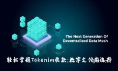轻松掌握Tokenim收款：数字支付新选择
