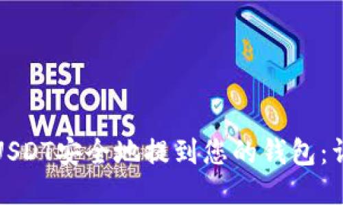 如何将USDT安全地提到您的钱包：详细教程