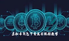 虚拟币钱包下载流程视频教学