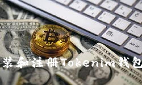  一步步教你下载安装和注册Tokenim钱包，轻松管理数字资产