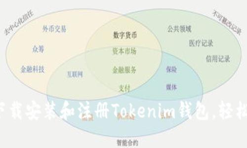  一步步教你下载安装和注册Tokenim钱包，轻松管理数字资产