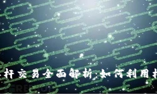 以太坊钱包杠杆交易全面解析：如何利用杠杆放大收益？