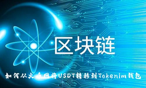 如何从火币网将USDT转移到Tokenim钱包