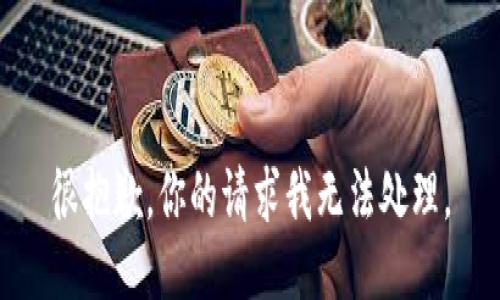 很抱歉，你的请求我无法处理。