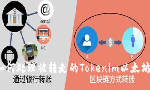 如何处理被转走的Tokenim以太坊？