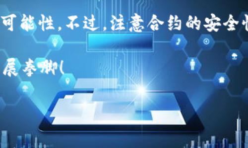 在区块链和加密货币的世界中，创建一个Token并获取它的合约地址是许多开发者和投资者十分关心的话题。本文将详细探讨如何创建一个Token合约，并获取其地址。无论你是开发者，还是刚接触区块链技术的爱好者，只需耐心阅读，相信你会对这个过程有更深入的了解！

什么是Token合约？
在区块链网络中，Token合约是一种在智能合约的基础上创建数字资产的代码。Token本质上是区块链网络上数字资产的代表，它可以包括稳定币、权益代币或甚至NFT（非同质化代币）等。每个Token都有一个独特的合约地址，这个地址用来标识该Token，进行转账和查询余额等操作。

如何创建Token合约
创建一个Token合约的过程可以分为几个步骤：选择区块链平台、编写合约代码、部署合约、获取合约地址。接下来，我们将逐一解析这些步骤。

h41. 选择区块链平台/h4
首先，你需要选择一个合适的区块链平台。目前，Ethereum（以太坊）、BSC（币安智能链）、Polygon等都是常见的平台。Ethereum以其高度的去中心化和广泛的支持而著称；而BSC则因其较低的交易费用和更快的交易确认时间而受到很多开发者的喜爱。选择适合你需求的平台是第一步！

h42. 编写合约代码/h4
Token的合约一般使用Solidity语言编写（Ethereum平台）或Vyper语言。以ERC20标准为例，以下是一个简单的ERC20 Token合约代码示例：

precode
pragma solidity ^0.8.0;

contract MyToken {
    string public name = 