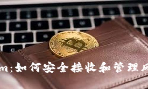 Tokenim：如何安全接收和管理风险代币
