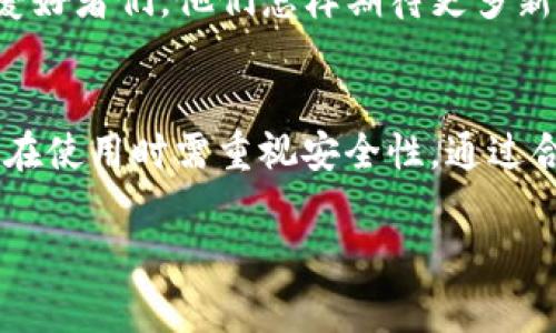 在讨论TokenIM可以放什么币之前，我们首先需要理解TokenIM的基本概念。TokenIM是一个数字资产钱包，不仅支持常见的加密货币转账和接收功能，还提供了多种区块链资产管理服务。以下是关于TokenIM支持币种的详细介绍。

TokenIM支持的主要币种
TokenIM支持多种主流加密货币，尤其是在以太坊和比特币生态系统中的代币。例如：
ul
    listrong比特币 (BTC)/strong：作为市场上最著名的加密货币，比特币在TokenIM中是重要组成部分，方便用户进行日常交易。/li
    listrong以太坊 (ETH)/strong：以太坊是一个去中心化的平台，TokenIM支持ETH及其ERC-20代币，为用户提供丰富的资产选择。/li
    listrongRipple (XRP)/strong：作为支付网络的代币，Ripple在TokenIM中也占有一席之地，帮助用户进行快速跨境转账。/li
/ul

ERC-20代币的广泛支持
TokenIM对于ERC-20代币支持的广泛性是其一大亮点。这些基于以太坊网络的代币在TokenIM中得到了良好的兼容性。例如：
ul
    listrongUSDT (Tether)/strong：作为一种广泛使用的稳定币，USDT在TokenIM中的应用使得用户可以避免市场波动所带来的风险。/li
    listrongLINK (Chainlink)/strong：Chainlink作为一个去中心化的预言机网络，其代币LINK也被支持，丰富了用户的选择。/li
    listrongDai (DAI)/strong：作为一种去中心化的稳定币，DAI的支持使得用户可在稳定性和去中心化间找到平衡。/li
/ul

如何添加新币种
在TokenIM中添加新币种的过程相对简单。用户只需遵循以下步骤：
ol
    li打开TokenIM钱包，登录您的账户。/li
    li在主界面中，查找“添加币种”或“添加资产”的选项。/li
    li输入所需添加币种的合约地址，确保此地址是正确且官方的，以避免资产丢失。/li
    li点击确认，等待系统验证该币种的有效性。/li
    li一旦验证通过，新币种将自动显示在您的钱包中，从此您就可以进行交易！多么方便啊！/li
/ol

安全性与支持的币种
安全是加密货币交易中永恒不变的话题。TokenIM采用多重签名和冷存储等技术，确保用户资产的安全性。在选择支持币种时，TokenIM也会对每种币进行安全性和可行性的审核。

社区反馈与币种更新
用户在使用TokenIM过程中所反馈的意见是不断更新和改善的依据。团队会定期根据用户的需求，考虑新增更多的币种来提升用户体验。想想那些加密货币爱好者们，他们怎样期待更多新币的加入啊！

总结
总的来说，TokenIM作为一款专业的数字资产钱包，支持的币种范围广泛，不仅包含主流的比特币和以太坊，还涵盖了各种ERC-20代币和其他加密资产。用户在使用时需重视安全性，通过合理的步骤添加新币种，同时也期待社区的持续反馈，让TokenIM变得更加强大。无论是新手还是资深玩家，相信在TokenIM中，大家都能找到适合自己的币种。

希望以上内容能帮助您更好地理解TokenIM支持的币种及其使用方式！