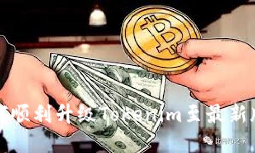 如何顺利升级Tokenim至最新版本