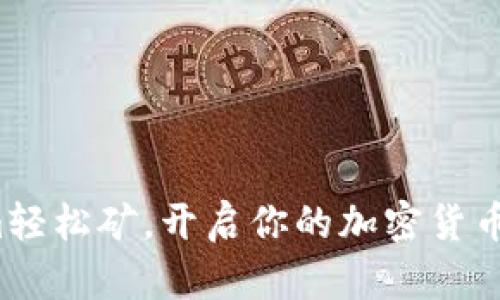 在Tokenim轻松矿，开启你的加密货币挖矿之旅！