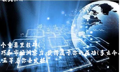 jiaotiTokenim如何将USDT兑换为BTC/jiaoti
Tokenim, USDT, BTC/guanjianci

引言
在数字货币交易的浩瀚海洋中，Tokenim平台如同璀璨明珠，吸引了无数投资者的目光。许多人在进行交易时，常常会面临如何将稳定币USDT兑换为比特币BTC的难题。今天，我们将深入探讨如何在Tokenim平台上顺利完成这一交易，不仅让你享受到快速和高效的交易体验，还能感受到数字货币世界的魅力与激情！

什么是USDT和BTC？
在开始我们的话题之前，让我们先认识一下USDT和BTC。USDT（Tether）是一种稳定币，它以1:1的比例与美元挂钩，旨在提供稳定的价值。在数字货币交易中，USDT常被用作“桥梁”货币，方便用户快速进行各种资产的转换。
而BTC，比特币，是最早和最广泛使用的数字货币。自2009年问世以来，比特币不仅引领了整个加密货币的潮流，还成为许多人投资和财富增值的重要工具。可以说，USDT和BTC在数字货币生态中各有其重要地位。

Tokenim平台简介
Tokenim是一个用户友好的数字货币交易平台，它提供灵活的交易选项和丰富的数字资产选择。在这里，用户能够方便地进行各种加密货币的交易，特别是在稳定币和加密资产之间的转换，让交易变得轻而易举！
为了确保用户能够迅速、安全地进行交易，Tokenim引入了先进的技术和严格的安全措施，令人放心地在这里进行资产交易。多么令人振奋的平台啊！无论你是新手还是老手，这里都有适合你的交易方式。

如何在Tokenim上将USDT兑换为BTC
现在，让我们一起走进Tokenim，探索如何将USDT兑换为BTC吧！下面是详细的操作步骤：

h4注册和登录/h4
首先，如果你还没有Tokenim账户，需先进行注册。只需提供基本的信息，如邮箱和密码，便能轻松创建一个账户。注册后，记得通过邮箱链接完成验证！
登录后，你会看到一个直观而美观的用户界面，各种功能清晰可见，让你无障碍地进行设置和交易！这让人心情愉悦，仿佛走进了一个友好的数字货币花园。

h4充值USDT/h4
如果你的账户尚未添加USDT，首要步骤是进行充值。在平台首页，找到“充值”选项，选择USDT，并生成一个充值地址。接下来，你可以通过其他钱包或交易所将USDT转入此地址。等待确认交易，至此，你的USDT余额便会在Tokenim中显示出来。

h4进入交易界面/h4
一旦你的USDT到账，接下来是交易的关键时刻！在Tokenim首页，点击“交易”选项，进入市场界面。在这里，可以找到多种交易对，选择“USDT/BTC”交易对。
市场的变化总是充满惊喜！随着行情的波动，你可能会错过绝佳的交易机会，所以及时关注价格动态非常重要哦！

h4下单交易/h4
在进入USDT/BTC交易对后，你将看到买入和卖出选项。根据当前的市场价格，你可以选择是买入还是卖出BTC。
如果你是想用USDT买入BTC，可以在“买入”选项中输入你希望购买的BTC数量，系统会自动计算所需的USDT金额。确认无误后，点击“确认买入”。在这瞬间，你的资产配置将发生改变，令人期待的购买乐透瞬间，就在指尖划过！

h4查看交易记录/h4
完成交易后，不妨查看一下你的交易记录。在Tokenim上，用户可以轻松查找历史交易记录，审核每一笔交易。如此便捷的设计，难免让人惊叹，平台如同温暖的阳光，照亮每一位交易者的心灵。

注意事项
在使用Tokenim进行USDT兑换为BTC的过程中，有几件事需要特别注意：
ul
    listrong交易手续费：/strong每笔交易都会收取一定的手续费，因此在下单前，务必查看具体的费用信息，以免在意外中造成资产损失。/li
    listrong市场价格波动：/strong比特币的价格波动极大，购买前请做好市场的分析与预测，寻找最佳交易时机！/li
    listrong安全性：/strong务必保护好你的账户信息，不要将个人密码泄露给他人，确保资产安全是第一位的！/li
/ul

总结
通过上述步骤，你已经学会了如何在Tokenim平台上将USDT成功兑换为BTC。这不仅是一次简单的交易，更是你数字货币投资之路的一个重要里程碑！
在这个充满挑战与机遇的数字货币世界，学习与进步是不可或缺的。希望通过Tokenim这个优秀的平台，你能够不断提升自己的交易技巧和市场洞察力，获得属于你的成功！多么令人激动的未来啊！
无论未来的数字货币市场如何变化，相信通过自身的努力和平台的支持，你一定能够在这个充满无限可能的领域中迎头赶上，精彩人生正等着你去发掘！