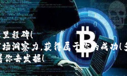 jiaotiTokenim如何将USDT兑换为BTC/jiaoti
Tokenim, USDT, BTC/guanjianci

引言
在数字货币交易的浩瀚海洋中，Tokenim平台如同璀璨明珠，吸引了无数投资者的目光。许多人在进行交易时，常常会面临如何将稳定币USDT兑换为比特币BTC的难题。今天，我们将深入探讨如何在Tokenim平台上顺利完成这一交易，不仅让你享受到快速和高效的交易体验，还能感受到数字货币世界的魅力与激情！

什么是USDT和BTC？
在开始我们的话题之前，让我们先认识一下USDT和BTC。USDT（Tether）是一种稳定币，它以1:1的比例与美元挂钩，旨在提供稳定的价值。在数字货币交易中，USDT常被用作“桥梁”货币，方便用户快速进行各种资产的转换。
而BTC，比特币，是最早和最广泛使用的数字货币。自2009年问世以来，比特币不仅引领了整个加密货币的潮流，还成为许多人投资和财富增值的重要工具。可以说，USDT和BTC在数字货币生态中各有其重要地位。

Tokenim平台简介
Tokenim是一个用户友好的数字货币交易平台，它提供灵活的交易选项和丰富的数字资产选择。在这里，用户能够方便地进行各种加密货币的交易，特别是在稳定币和加密资产之间的转换，让交易变得轻而易举！
为了确保用户能够迅速、安全地进行交易，Tokenim引入了先进的技术和严格的安全措施，令人放心地在这里进行资产交易。多么令人振奋的平台啊！无论你是新手还是老手，这里都有适合你的交易方式。

如何在Tokenim上将USDT兑换为BTC
现在，让我们一起走进Tokenim，探索如何将USDT兑换为BTC吧！下面是详细的操作步骤：

h4注册和登录/h4
首先，如果你还没有Tokenim账户，需先进行注册。只需提供基本的信息，如邮箱和密码，便能轻松创建一个账户。注册后，记得通过邮箱链接完成验证！
登录后，你会看到一个直观而美观的用户界面，各种功能清晰可见，让你无障碍地进行设置和交易！这让人心情愉悦，仿佛走进了一个友好的数字货币花园。

h4充值USDT/h4
如果你的账户尚未添加USDT，首要步骤是进行充值。在平台首页，找到“充值”选项，选择USDT，并生成一个充值地址。接下来，你可以通过其他钱包或交易所将USDT转入此地址。等待确认交易，至此，你的USDT余额便会在Tokenim中显示出来。

h4进入交易界面/h4
一旦你的USDT到账，接下来是交易的关键时刻！在Tokenim首页，点击“交易”选项，进入市场界面。在这里，可以找到多种交易对，选择“USDT/BTC”交易对。
市场的变化总是充满惊喜！随着行情的波动，你可能会错过绝佳的交易机会，所以及时关注价格动态非常重要哦！

h4下单交易/h4
在进入USDT/BTC交易对后，你将看到买入和卖出选项。根据当前的市场价格，你可以选择是买入还是卖出BTC。
如果你是想用USDT买入BTC，可以在“买入”选项中输入你希望购买的BTC数量，系统会自动计算所需的USDT金额。确认无误后，点击“确认买入”。在这瞬间，你的资产配置将发生改变，令人期待的购买乐透瞬间，就在指尖划过！

h4查看交易记录/h4
完成交易后，不妨查看一下你的交易记录。在Tokenim上，用户可以轻松查找历史交易记录，审核每一笔交易。如此便捷的设计，难免让人惊叹，平台如同温暖的阳光，照亮每一位交易者的心灵。

注意事项
在使用Tokenim进行USDT兑换为BTC的过程中，有几件事需要特别注意：
ul
    listrong交易手续费：/strong每笔交易都会收取一定的手续费，因此在下单前，务必查看具体的费用信息，以免在意外中造成资产损失。/li
    listrong市场价格波动：/strong比特币的价格波动极大，购买前请做好市场的分析与预测，寻找最佳交易时机！/li
    listrong安全性：/strong务必保护好你的账户信息，不要将个人密码泄露给他人，确保资产安全是第一位的！/li
/ul

总结
通过上述步骤，你已经学会了如何在Tokenim平台上将USDT成功兑换为BTC。这不仅是一次简单的交易，更是你数字货币投资之路的一个重要里程碑！
在这个充满挑战与机遇的数字货币世界，学习与进步是不可或缺的。希望通过Tokenim这个优秀的平台，你能够不断提升自己的交易技巧和市场洞察力，获得属于你的成功！多么令人激动的未来啊！
无论未来的数字货币市场如何变化，相信通过自身的努力和平台的支持，你一定能够在这个充满无限可能的领域中迎头赶上，精彩人生正等着你去发掘！