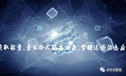 在Tokenim或任何类似的加密货币平台上，如果你遇到“没有能量”而无法进行转账的情况，这通常与平台的系统设计和机制有关。以下是一些可能的原因和解决方案：

### 什么是“能量”？
在某些区块链平台，特别是使用智能合约的项目中，