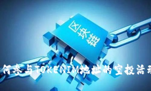 如何参与TOKENIM地址的空投活动？