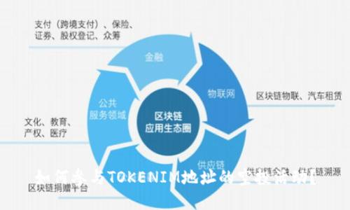如何参与TOKENIM地址的空投活动？