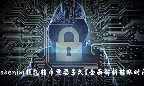 Tokenim钱包转币需要多久？全面解析转账时间