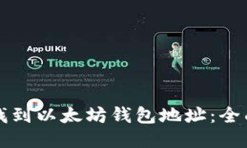 如何找到以太坊钱包地址：全面指南
