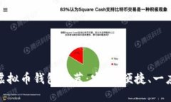 最佳虚拟币钱包推荐：安全、便捷、一应俱全