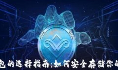 虚拟币钱包的选择指南：如何安全存储你的数字