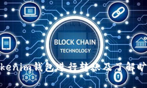 如何使用Tokenim钱包进行转账及了解旷工费的影响