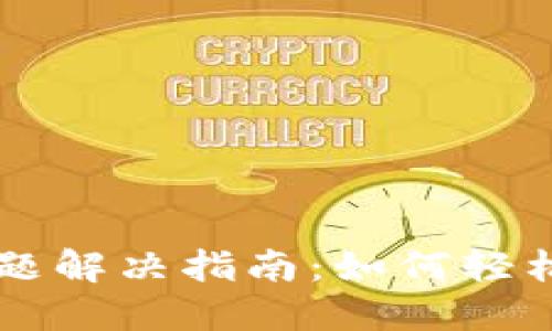 区块链钱包登录问题解决指南：如何轻松找回您的数字资产