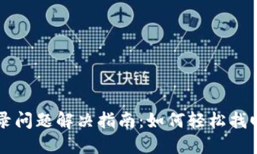 区块链钱包登录问题解决指南：如何轻松找回您的数字资产