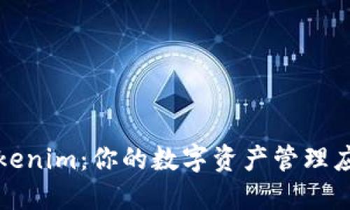 Tokenim：你的数字资产管理应用