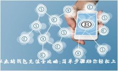 以太坊钱包充值全攻略：简单步骤助你轻松上手