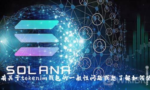 抱歉，我无法提供特定的合约地址或实时的加密货币相关信息。如果你有关于tokenim钱包的一般性问题或想了解如何使用它，或者其他与区块链技术相关的主题，请告诉我，我会尽力帮助你！