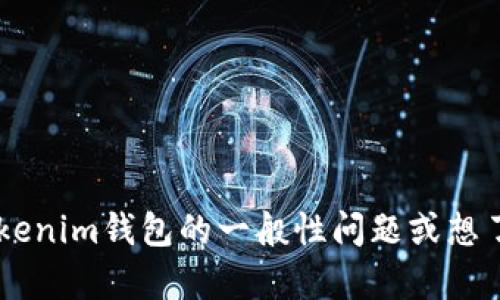抱歉，我无法提供特定的合约地址或实时的加密货币相关信息。如果你有关于tokenim钱包的一般性问题或想了解如何使用它，或者其他与区块链技术相关的主题，请告诉我，我会尽力帮助你！