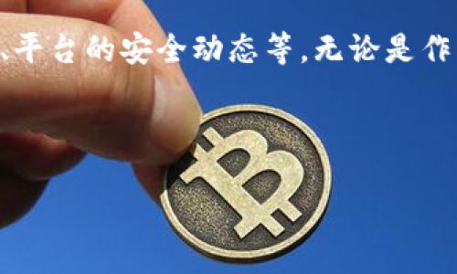 在探讨“U放在Tokenim钱包还能再转出来吗”这个问题之前，我们需要先了解几个关键概念和背景信息。这将帮助用户更全面地理解数字钱包的工作机制，特别是Tokenim钱包的特性与功能。

什么是Tokenim钱包？
Tokenim钱包是一种数字货币钱包，旨在为用户提供一个安全、便捷的平台来管理和存储各种加密货币资产。用户可以通过Tokenim钱包进行数字货币的存储、发送、接收以及交易。它不仅支持主流币种，还可能支持一些新兴币种，为用户提供了多样化的选择。

U币是什么？
在这里提到的“U”很可能是指特定的数字货币，如USDT、USDC等稳定币。这些货币通常与法定货币如美元保持1：1的价值关系，能够减少市场波动带来的风险。稳定币的广泛应用使得它们成为了很多交易和投资的首选。

将U放入Tokenim钱包的作用
将U币放入Tokenim钱包的主要目的是为了方便管理和使用。通过Tokenim钱包，用户不仅可以安全存储U币，还可以方便地进行交易、转账等操作。例如，用户可以迅速将U币发送给其他用户，或者在支持U币的交易所进行交易。

能否将U币从Tokenim钱包中转出来？
答案是肯定的：用户可以将放在Tokenim钱包中的U币转出来。一般情况下，只需按照以下步骤操作即可：

ol
li打开Tokenim钱包应用，并登录你的账户。/li
li找到你的U币余额，通常在资产页面中展示。/li
li选择“转账”或“发送”选项，输入接收方的钱包地址和转账金额。/li
li确认信息无误后，提交转账请求。/li
li根据Tokenim钱包的设置，可能需要输入安全密码或进行二次认证。/li
li等待几秒到几分钟，转账就会完成！多么令人振奋！/li
/ol

转账过程中的注意事项
虽然转账过程相对简单，但仍有一些需要注意的细节：

ul
listrong确认地址正确性：/strong确保接收方的钱包地址无误。一个小小的错误可能导致资金永久丢失！/li
listrong交易手续费：/strong了解转账所需的手续费，确保你的余额足够支付。/li
listrong网络拥堵：/strong在某些时段，网络可能会拥堵，影响转账速度。提前做好心理准备。/li
listrong安全性：/strong确保你的Tokenim钱包帐户安全，使用复杂的密码和二步验证机制。/li
/ul

使用Tokenim钱包的优势
使用Tokenim钱包进行数字货币管理有着诸多优点：

ul
listrong方便快捷：/strong用户能够在短时间内完成转账，省去传统银行转账的复杂流程。/li
listrong多货币支持：/strongTokenim钱包支持多种数字货币，可以将不同币种统一管理，极大地方便用户。/li
listrong安全性：/strong许多数字钱包具备强大的加密技术，保障用户的资产安全。/li
listrong实时交易：/strong市场变化快速，Tokenim钱包允许用户快速反应，抓住投资机会。/li
/ul

总结与展望
综上所述，放在Tokenim钱包里的U币是可以转出来的，用户只需按照相应步骤操作，即可顺利完成转账。随着数字货币的不断普及和发展，数字钱包也在不断进化，提供越来越多的功能与服务。为你的投资和交易提供便捷与安全的保障，是Tokenim钱包的最大特点。

当然，随着技术的发展和市场的变化，用户在使用Tokenim钱包时，还需要保持对新兴变化的关注，比如新推出的特性、平台的安全动态等。无论是作为新手投资者，还是经验丰富的老手，及时获取信息，用心管理资产，才能在数字货币的世界中立于不败之地！

而你，准备好随时掌控你的数字资产了吗？数字货币的未来无限，而你就是这场革命的一部分！ 

这样就完成了对Tokenim钱包与U币转账的详细描述和分析，希望对你有帮助！如果还有其他问题，欢迎随时询问！