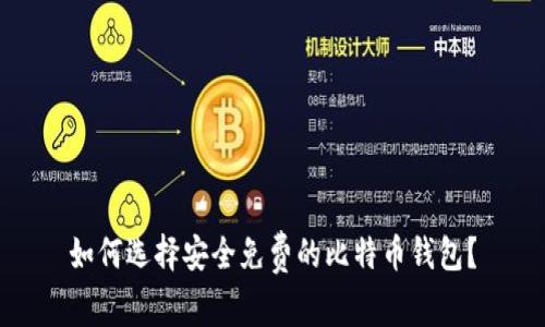 如何选择安全免费的比特币钱包？