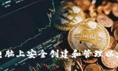 如何在电脑上安全创建和管理以太坊钱包