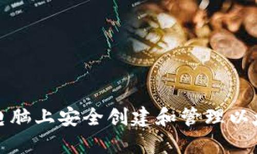 如何在电脑上安全创建和管理以太坊钱包
