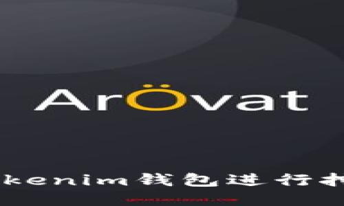 如何通过TokenTokenim钱包进行挖矿：详细视频教程