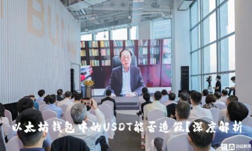以太坊钱包中的USDT能否造假？深度解析