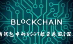 以太坊钱包中的USDT能否造假？深度解析