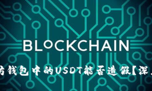 以太坊钱包中的USDT能否造假？深度解析