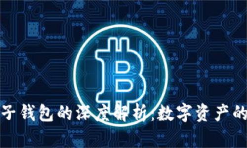 区块链电子钱包的深度解析：数字资产的安全之道