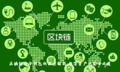 区块链电子钱包的深度解析：数字资产的安全之