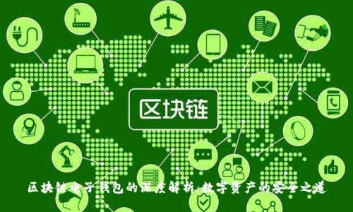 区块链电子钱包的深度解析：数字资产的安全之道