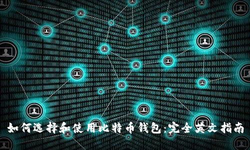 如何选择和使用比特币钱包：完全英文指南